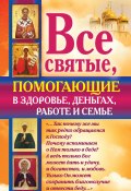 Все святые, помогающие в здоровье, деньгах, работе и семье (Ольга Светлова, 2012)