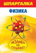 Книга "Шпаргалка. Физика" (Е. И. Прилуцкий, 2011)