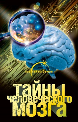 Книга "Тайны человеческого мозга" {Все тайны Земли} – Александр Попов, 2010