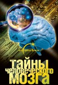 Тайны человеческого мозга (Александр Попов, 2010)