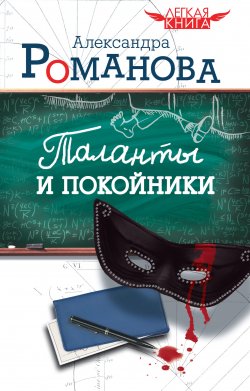 Книга "Таланты и покойники" – Александра Романова, 2011
