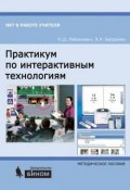Книга "Практикум по интерактивным технологиям. Методическое пособие" (П. Д. Рабинович, 2013)