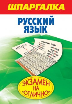 Книга "Шпаргалка. Русский язык" {Экзамен на «отлично»} – Б. И. Абрамова, 2011