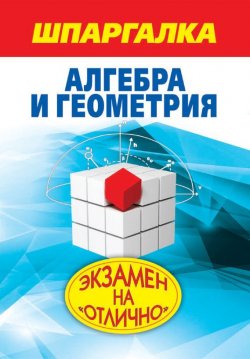 Книга "Шпаргалка. Алгебра и геометрия" {Экзамен на «отлично»} – А. С. Синяков, 2011