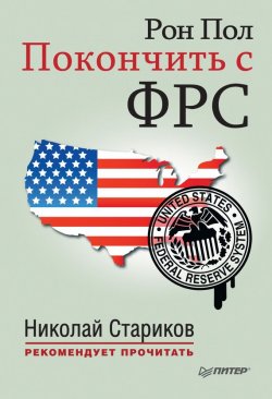 Книга "Покончить с ФРС" – Поль Скаррон, Рон Пол, 2014