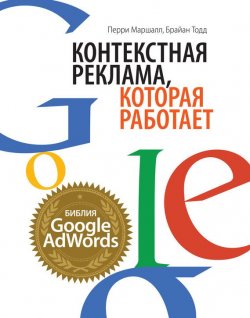Книга "Контекстная реклама, которая работает. Библия Google AdWords" – Перри Маршалл, 2012