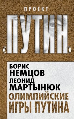 Книга "Олимпийские игры Путина" {Проект «Путин»} – Борис Немцов, Леонид Мартынюк, 2014