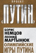 Книга "Олимпийские игры Путина" (Борис Немцов, Леонид Мартынюк, 2014)