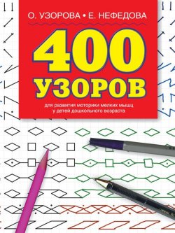 Книга "400 узоров" – О. В. Узорова, 2004