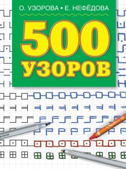 Книга "500 узоров" – О. В. Узорова, 2004