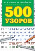 500 узоров (О. В. Узорова, 2004)