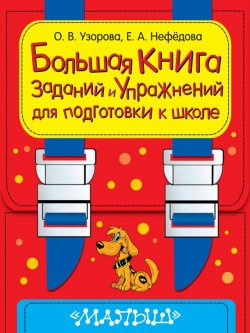 Книга "Большая книга заданий и упражнений для подготовки к школе" – О. В. Узорова, 2007