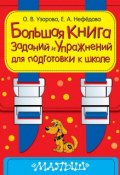 Большая книга заданий и упражнений для подготовки к школе (О. В. Узорова, 2007)