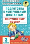 Подготовка к контрольным диктантам по русскому языку. 3 класс (О. В. Узорова, 2016)
