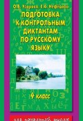 Подготовка к контрольным диктантам по русскому языку. 4 класс (О. В. Узорова, 2013)