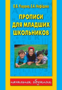 Книга "Прописи для младших школьников" {Начальное обучение} – О. В. Узорова, 2013