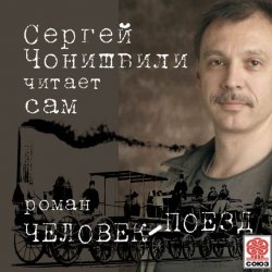 Книга "Человек-поезд" – Сергей Чонишвили, 2014