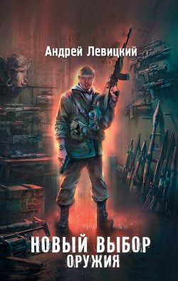 Книга "Новый выбор оружия" {Апокалипсис-СТ} – Андрей Левицкий, 2014