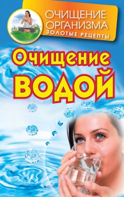 Книга "Очищение водой" {Очищение организма. Золотые рецепты} – Даниил Смирнов, 2010