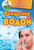 Книга "Очищение водой" (Даниил Смирнов, 2010)