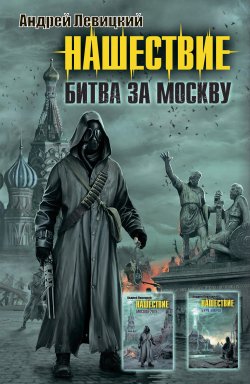 Книга "Нашествие. Битва за Москву (сборник)" – Андрей Левицкий, 2011