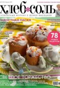 Книга "ХлебСоль. Кулинарный журнал с Юлией Высоцкой. №03 (апрель) 2014" (, 2014)