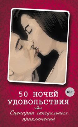 Книга "50 ночей удовольствия. Сценарии сексуальных приключений" – Лаура Элиас, 2012