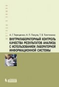 Книга "Внутрилабораторный контроль качества результатов анализа с использованием лабораторной информационной системы" (Т. В. Толстихина, 2012)