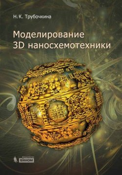 Книга "Моделирование 3D наносхемотехники" – Н. К. Трубочкина, 2012