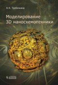 Моделирование 3D наносхемотехники (Н. К. Трубочкина, 2012)