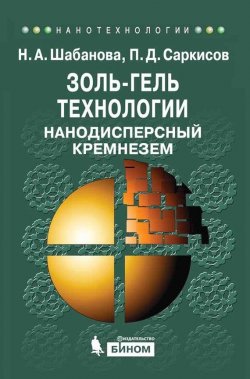 Книга "Золь-гель технологии. Нанодисперсный кремнезем" {Нанотехнологии} – П. Д. Саркисов, 2012