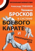 Техника бросков в системе боевого карате и рукопашного боя (Александр Травников, 2011)
