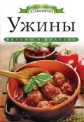 Книга "Ужины. Вкусно и полезно" (Ксения Любомирова, 2013)