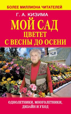 Книга "Мой сад цветет с весны до осени" – Галина Кизима, 2014