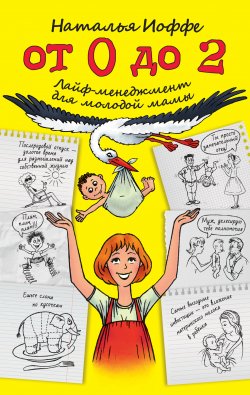 Книга "От 0 до 2. Лайф-менеджмент для молодой мамы" – Наталья Иоффе, 2013