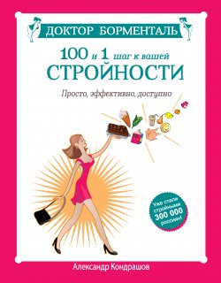 Книга "Доктор Борменталь. 100 и 1 шаг к вашей стройности. Просто, эффективно, доступно" – Александр Кондрашов, 2014
