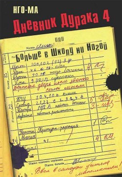 Книга "Дневник Дурака-4, или Больше в Школу ни Ногой" – Нго-Ма, 2013