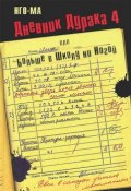 Дневник Дурака-4, или Больше в Школу ни Ногой (Нго-Ма, 2013)