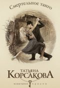 Смертельное танго (Татьяна Корсакова, 2012)