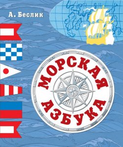 Книга "Морская азбука" – Александр Беслик, 2012