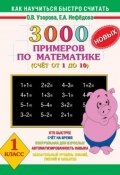 Книга "3000 новых примеров по математике. Счёт от 1 до 10. 1 класс" (О. В. Узорова, 2013)