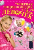 Первая энциклопедия для девочек (Дарья Ермакович, 2014)