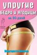 Книга "Упругие бедра и ягодицы за 30 дней" (Маргарита Орлова, 2014)
