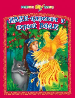 Книга "Иван-царевич и серый волк" {Раскрась сказку} – , 2012