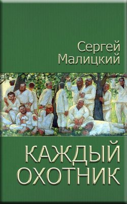 Книга "Каждый охотник (сборник)" – Сергей Малицкий, 2014