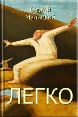 Книга "Легко (сборник)" – Сергей Малицкий, 2014