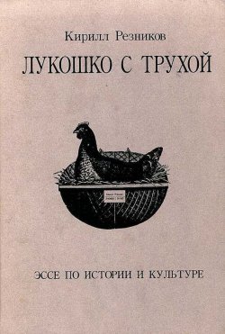 Книга "Лукошко с трухой. Эссе по истории и культуре" – К. Ю. Резников, Кирилл Резников, 2002