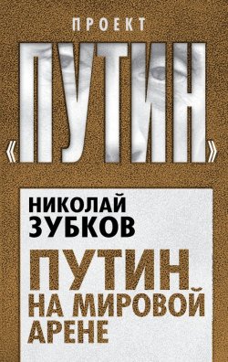 Книга "Путин на мировой арене" {Проект «Путин»} – Николай Зубков, 2014