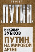 Книга "Путин на мировой арене" (Николай Зубков, 2014)