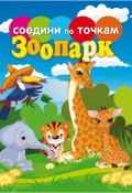 Книга "Зоопарк" (, 2012)